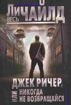 Книга Чайлд Л. Джек Ричер, или Никогда не возвращайся, 11-7727, Баград.рф